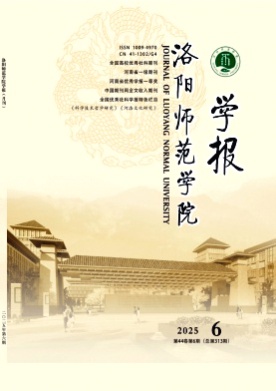 洛阳师范学院学报杂志
